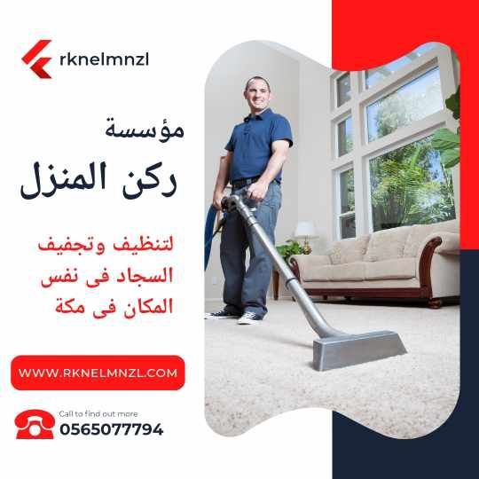  غسيل السجاد بمكة 